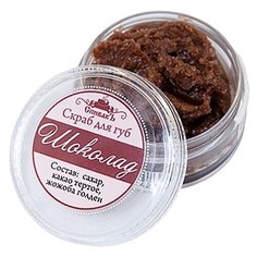 Скраб для губ СпивакЪ "Шоколад", 20 г