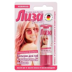 Бальзам для губ «Лиза», клубничный мохито, 4,2 г