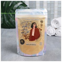 Соль для ванны- шиммер I want and I got, 150 г, с ароматом ванили Beauty Fox