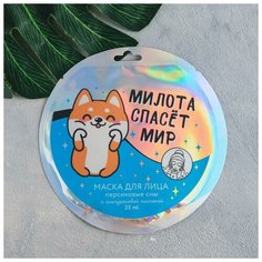 Маска для лица тканевая «Милота спасёт мир», с гиалуроновой кислотой, аромат персик, 25 мл. 54850 Beauty Fox