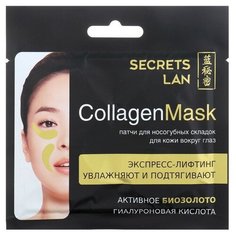 Маска для носогубных складок и кожи вокруг глаз Secrets lan с биозолотом «Гиалуроновая кислота