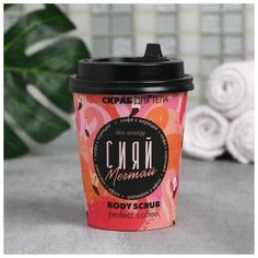 Кофейный скраб «Сияй, мечтай», кофе с корицей 160 г Beauty Fox