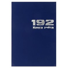 Книга учета А4, 192 листа в клетку, бумвинил, синяя Альт