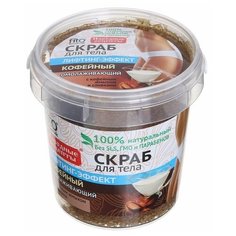 Скраб для тела "Народные рецепты" кофейный, банка, 155 мл Fito косметик