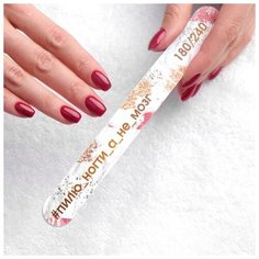 Пилка- наждак «Пилю ногти», абразивность 180/240, 18 см Queen Fair