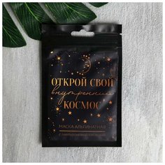 Маска альгинатная в пакете "oткрой свой космос" с гиалуроновой кислотой, 20г Beauty Fox