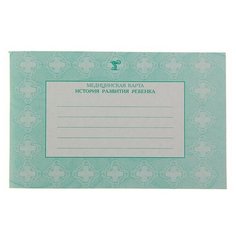 Медицинская карта «История развития ребёнка» А5, 80 листов, обложка ламинированный картон, блок-газетная бумага, 48 г/м2 Foliant