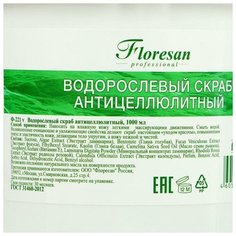 Скраб водорослевый Floresan антицелюлитный, 1 л
