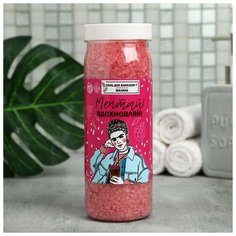 Соль для ванны "Мечтай вдохновляй" 620 г, аромат малины Beauty Fox