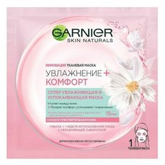 Тканевая маска Garnier «Увлажнение + Комфорт», супер увлажняющая и успокаивающая, для сухой и чувствительной кожи