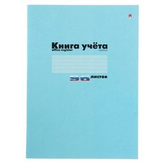 Книга учета А4, 96 листов в клетку, картонная обложка, синяя Альт