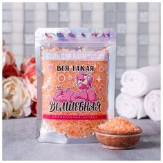 Волшебная соль для ванн "Вся такая волшебная", 150 г Beauty Fox