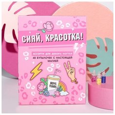 Ассорти для декора ногтей «Сияй, красотка!», 48 бутылочек Beauty Fox