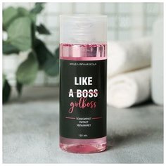 Мицеллярная вода, 150 мл Like a boss Beauty Fox