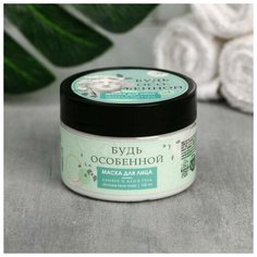 Маска- суфле для лица «Будь особенной», с пудрой бамбука, 100 мл Beauty Fox