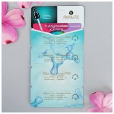 Сыворотка для лица Skinlite "Гиалуроновая кислота", 2 мл х 4 шт