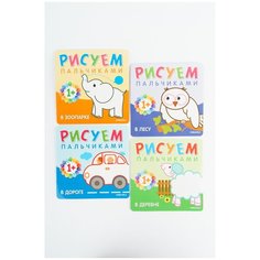 Раскраска "Рисуем пальчиками" набор, 12 стр. 9900011042628_набор Без цвета 21х21 см Мозаика Синтез