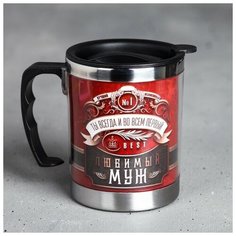 Термокружка "Любимый муж", 400 мл, сохраняет тепло 2 ч Командор