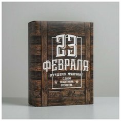 Коробка складная «С 23 февраля», 22 × 30 × 10 см Дарите счастье