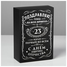 Коробка складная «С 23 февраля», 16 × 23 × 7.5 см Дарите счастье