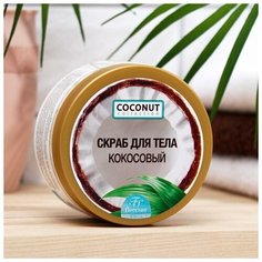Скраб для тела кокосовый, 300 мл Floresan