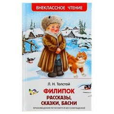 Рассказы, сказки, басни «Филипок», Толстой Л. Н. Росмэн