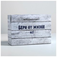 Пакет— коробка «Бери от жизни всё», 28 × 20 × 13 см Дарите счастье