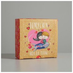 Коробка сборная «Тому, с кем всегда тепло», 15 × 15 × 7 см Дарите счастье