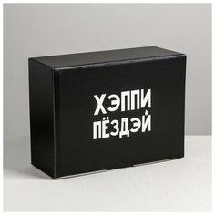 Коробка‒пенал «Хэппи пёздей», 26 × 19 × 10 см Дарите счастье