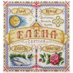 Набор для вышивания крестиком PANNA с бисером, Именной оберег, Елена (SO-1460)