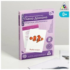Обучающие карточки по методике Глена Домана «Морские обитатели», 12 карт, А6, в коробке Лас Играс