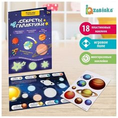 Развивающий игровой набор «Секреты галактики», наклейки светятся в темноте, по методике Монтессори Iq Zabiaka