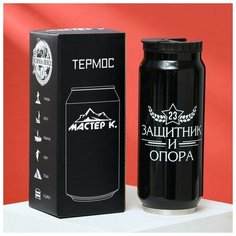 Термокружка 450 мл "23 февраля" 7.6х7.6х19.3 см Мастер К.