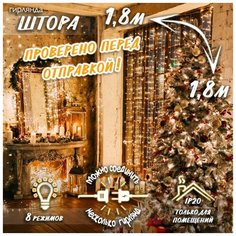Новогодняя светодиодная гирлянда Штора с контроллером и коннектором в подарок удлинитель 3 м, 1,8 х 1,8 м теплый белый Baziator