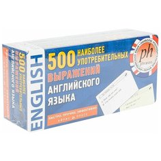Набор карточек Айрис-Пресс Тематические карточки. 500 наиболее употребительных выражений английского языка 6.7x4.2 см 500 шт.