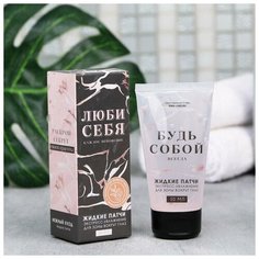 Жидкие патчи «Люби себя», 50 мл Beauty Fox