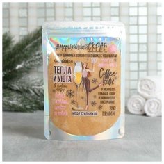 Скраб в пакете с блестками "Тепла и уюта", 280 г, кофейный Чистое счастье