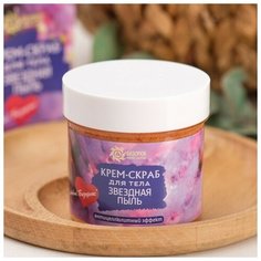Крем- скраб для тела "Звездная пыль", 100 мл. Бизорюк