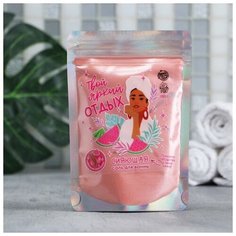 Соль для ванны- шиммер «Твой яркий отдых», 150 г, с ароматом арбуза Beauty Fox