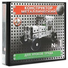Конструктор металлический «10К» для уроков труда №1, 130 деталей Десятое королевство