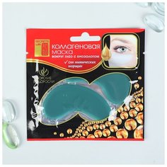 Коллагеновая маска для кожи вокруг глаз с биозолотом "Морские водоросли", 8 г Secrets Lan
