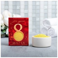 Жемчужины для ванны в коробке «8 Марта, Ты чудесна» , 100 г, аромат цитрусовый Чистое счастье