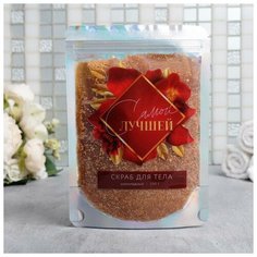 Скраб для тела в пакете "Самой лучшей" 200 г, шоколад Чистое счастье