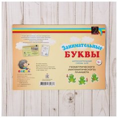 Альбом заданий на математическом планшете «Занимательные буквы» 36 стр. Оксва