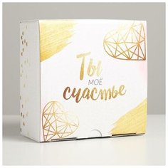 Коробка‒пенал «Ты - моё счастье», 15 × 15 × 7 см