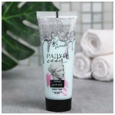 Скраб для ног «Радуй себя», 75 мл Beauty Fox