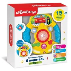 Музыкальный руль «Я водитель», цвет жёлтый Азбукварик