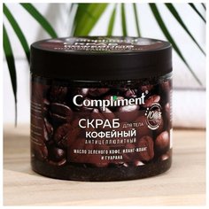 Скраб для тела Compliment Кофейный антицеллюлитный, 400 мл