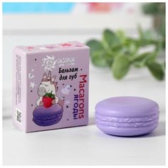 Бальзам для губ Macarons, ягоды, 14 мл Бизорюк