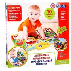 Музыкальный коврик- пианино «Любимые мультяшки», песни из любимых мультфильмов Умка